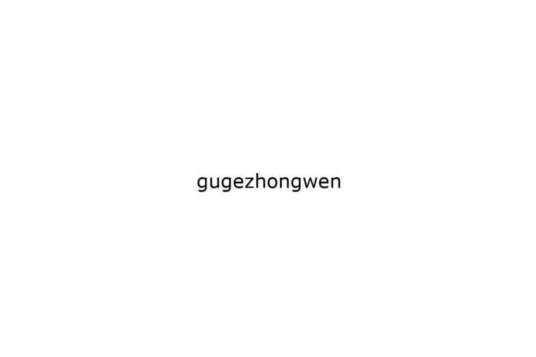 gugezhongwen